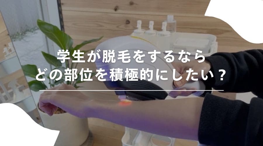 学生　脱毛３